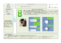 ICT等実践記録(19)（LINEでおしゃべりしよう！）