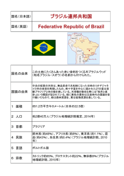ブラジル連邦共和国 Federative Republic of Brazil