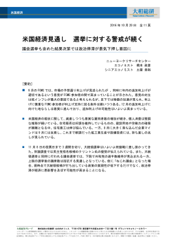 米国経済見通し 選挙に対する警戒が続く