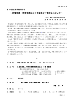 栄養指導・禁煙指導における動機づけ面接法について