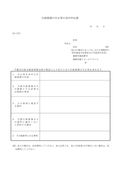 行政指導の中止等の求め申出書