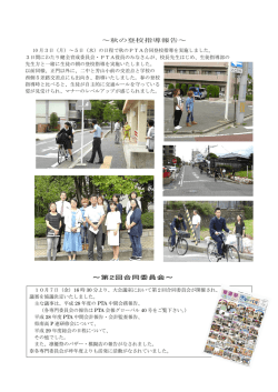 ～秋の登校指導報告～ ～第2回合同委員会～