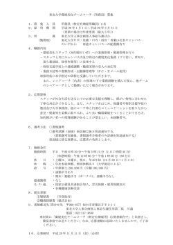 東北大学環境美化チームコーチ（用務員）募集 1．募 集 人 員 用務員