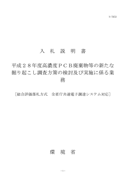 入 札 説 明 書 平成28年度高濃度PCB廃棄物等の新たな 掘り起こし