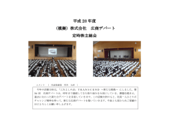 第34回広商デパート株主総会