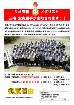 リオ五輪 メダリスト 三宅 宏実選手が来町されます！！