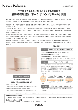 創業88周年記念『ポーラザハンドクリーム』発売