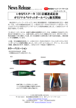 いきなりステーキ 100 店舗達成記念 オリジナル『ロケットボールペン』販売