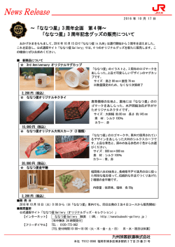 ～「ななつ星」3 周年企画 第 4 弾～ 「ななつ星」3 周年記念グッズの販売