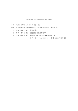 日本工学アカデミー中部支部設立総会 日時：平成28年11月23日（水