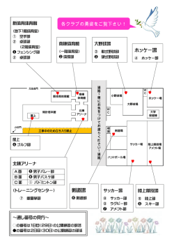 剣道場 ホッケー場 各クラブの勇姿をご覧下さい！