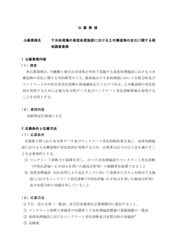 公 募 要 領 公募業務名 下水処理場の高度処理施設における土木構造物