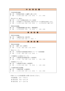 平成28年秋季火災予防運動期間中の訓練・イベント一覧