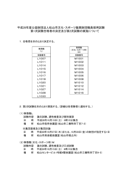 松山市文化・スポーツ振興財団職員採用試験の第1次試験合格者（PDF）