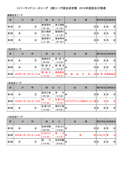 リバーサイドユースリーグ 2部リーグ順位決定戦 2016年度試合日程表
