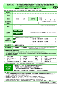 （12月18日）申込用紙 - 東京都パラリンピック選手発掘プログラム