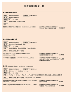 学術講演会開催一覧
