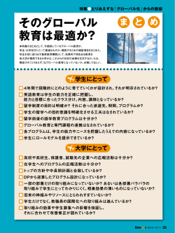 ま と め そのグローバル 教育は最適か？