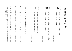 季 節 の お ま か せ 匠た 福ふ 茜あ