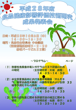 ～プログラム～ （1）熱帯性魚類食中毒シガテラのリスク評価のため の