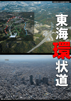 開発が進む名古屋駅周辺 中京圏を環状に走る東海環状自動車道