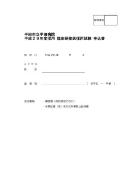 半田市立半田病院 平成29年度採用 臨床研修医採用試験 申込書