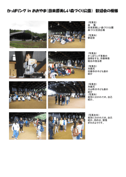 かっぱリング in おおやま（田来原美しい森づくり公園） 歓迎会の模様