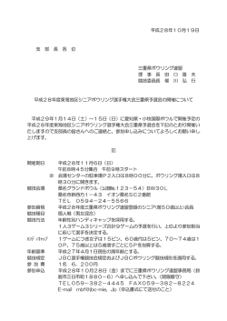 平成28年10月19日 支 部 長 各 位 三重県ボウリング連盟 理 事 長 田