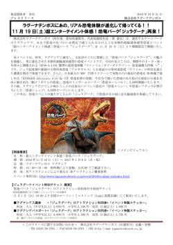 ラグーナテンボスにあの、リアル恐竜体験が進化して帰ってくる！！