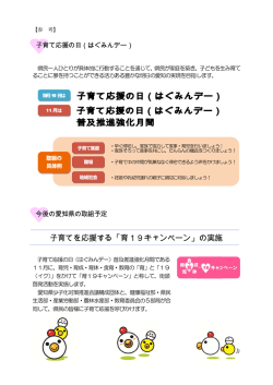子育て を応援す する「育 育19キ キャンペ ペーン」 の実施 施