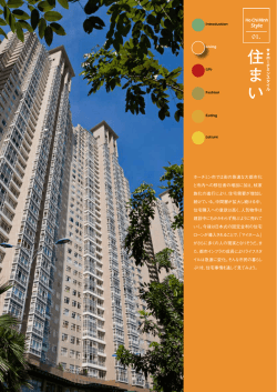 ホーチミンスタイル（住まい）