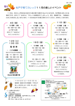 松戸子育てカレッジ楽しいイベント（11月号）