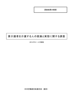 要介護者を介護する人の意識と実態に関する調査（2014年2～4月）