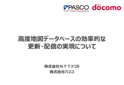 高度地図データベースの効率的な 更新・配信の実現について