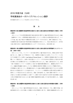 2016 年度大会（九州） 学術講演会オーガナイズド