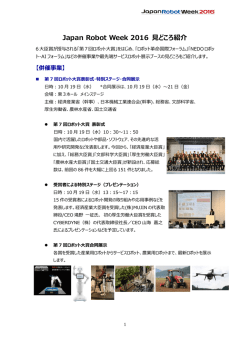 Japan Robot Week 2016 見どころ紹介