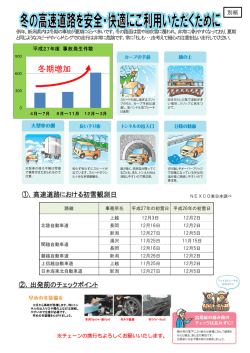 冬の高速道路を安全・快適にご利用いただくために