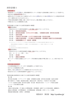 H28.8.9 SUGI http://syoubou.jp/ 消防設備士