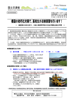 橋梁の老朽化対策で、高校生が点検実習を行います！