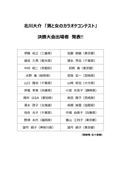 北川大介 「男と女のカラオケコンテスト」 決勝大会出場者 発表 !!