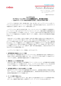 ユニアデックス IT アウトソーシングサービスの範囲を拡大し、取り組みを強化