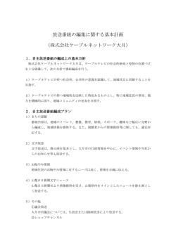 放送番組の編集に関する基本計画 - ケーブルネットワーク大月：TOP