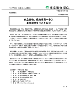 東京建物、保育事業へ参入 東京建物キッズを設立 NEWS RELEASE