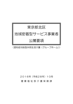 東京都北区地域密着型サービス事業者公募要項（グループホーム）