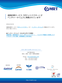 遠隔診療サービス『ポケットドクター』が ベンチャー