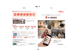 フードサービス業向けセルフオーダリングシステム e-ORDER h1-h4