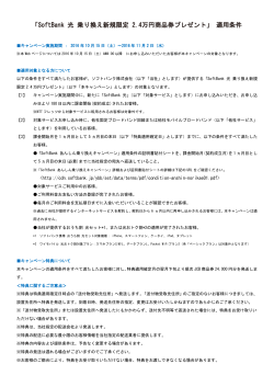 「SoftBank 光 乗り換え新規限定 2.4万円商品券プレゼント