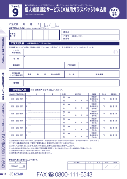 個人線量測定サービス（X線用ガラスバッジ）申込書