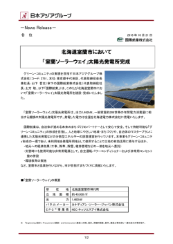 「室蘭ソーラーウェイ」太陽光発電所完成
