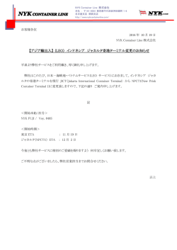 (LEO) インドネシア ジャカルタ寄港ターミナル変更のお知らせ